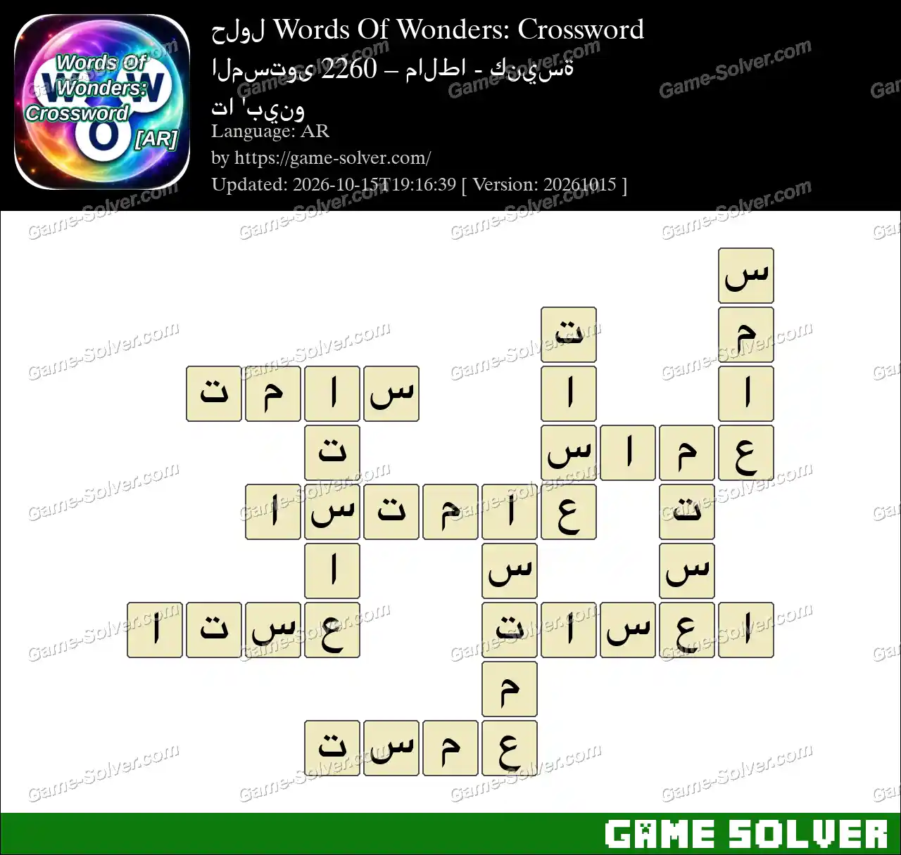 حلول Words Of Wonders: Crossword المستوى 2260 – مالطا – كنيسة تا ‘بينو